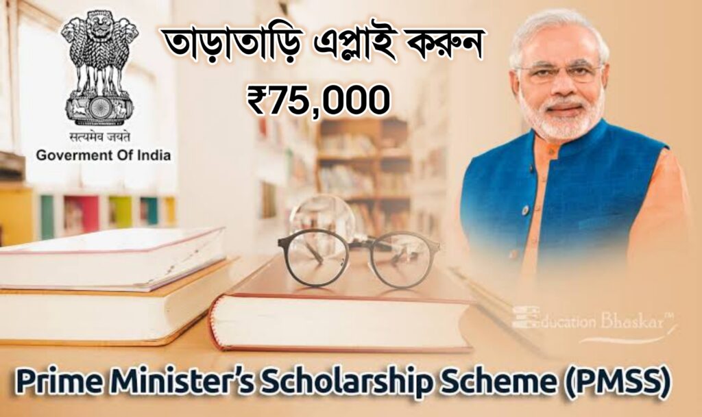 PM scholarship Scheme