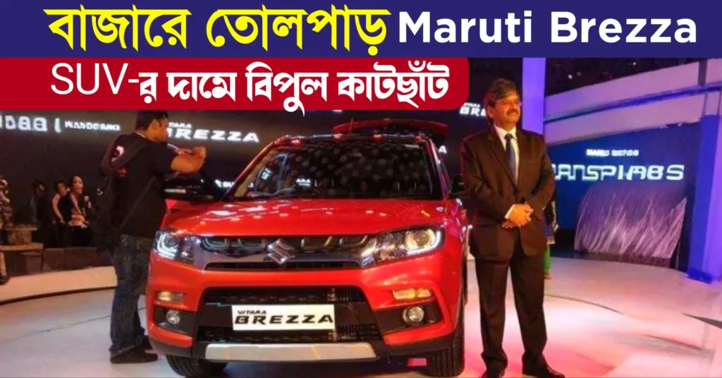 Maruti Suzuki Vitara Brezza