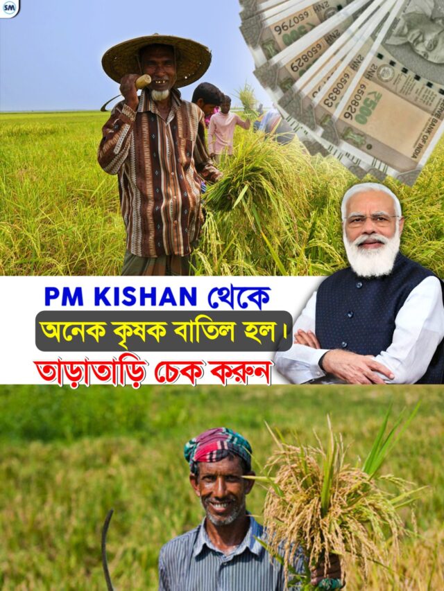 PM Kisan ২০তম কিস্তি: এই কৃষকরা পাচ্ছেন না টাকা! আপনি কি লিস্টে আছেন? এখনই চেক করুন